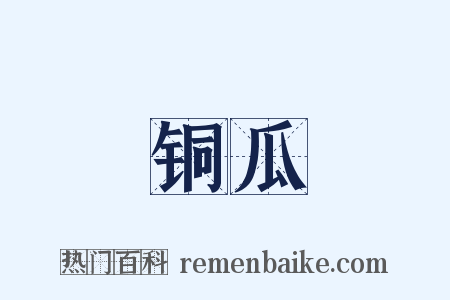 铜瓜是什么意思的图片